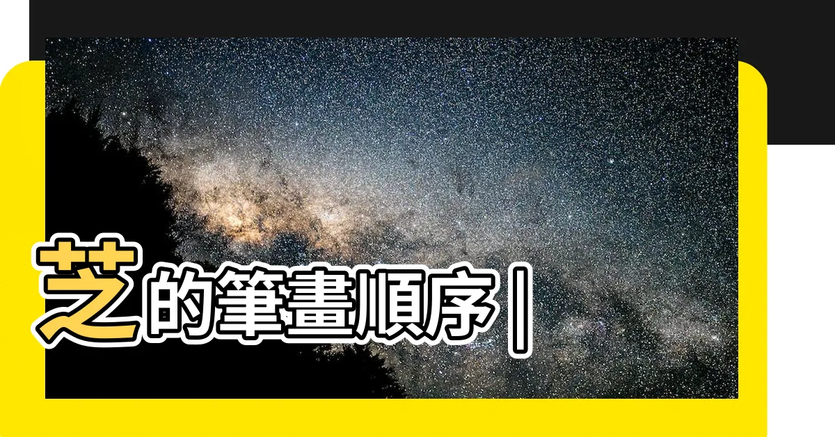 【芝幾劃】芝的筆畫順序 |