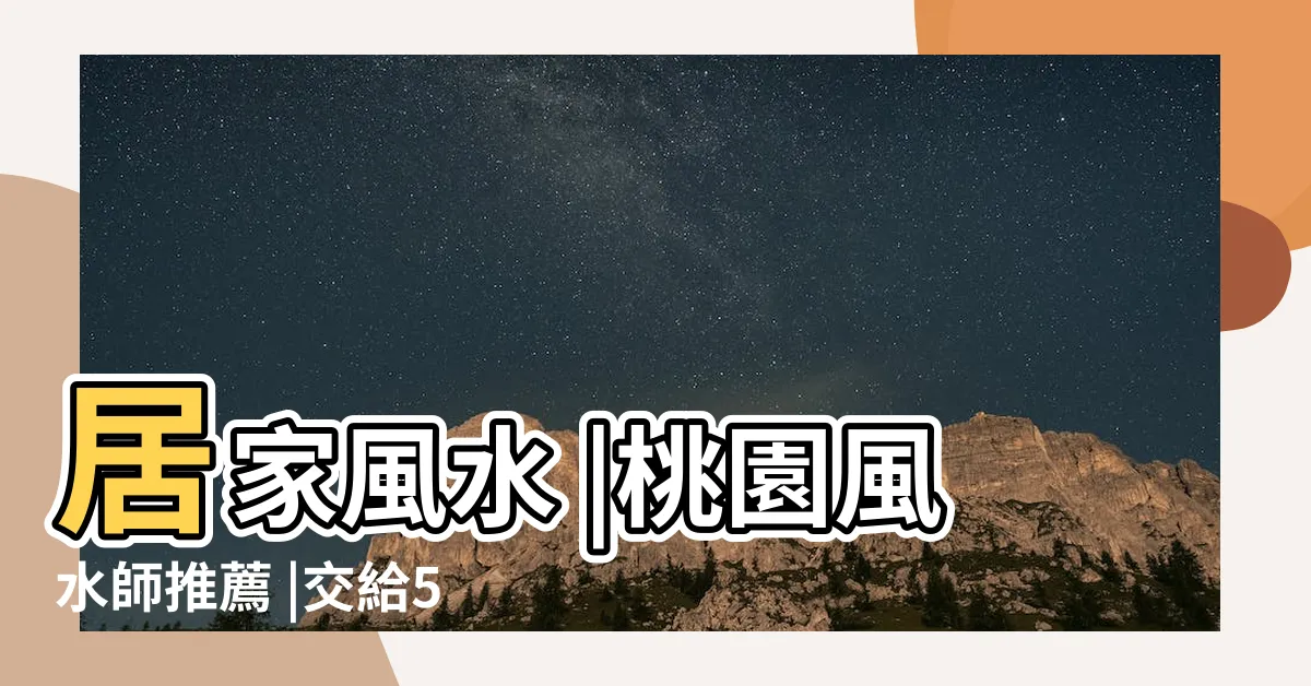 【桃園風水師推薦】居家風水 |桃園風水師推薦 |交給50年經驗的江國隆老師把關 |