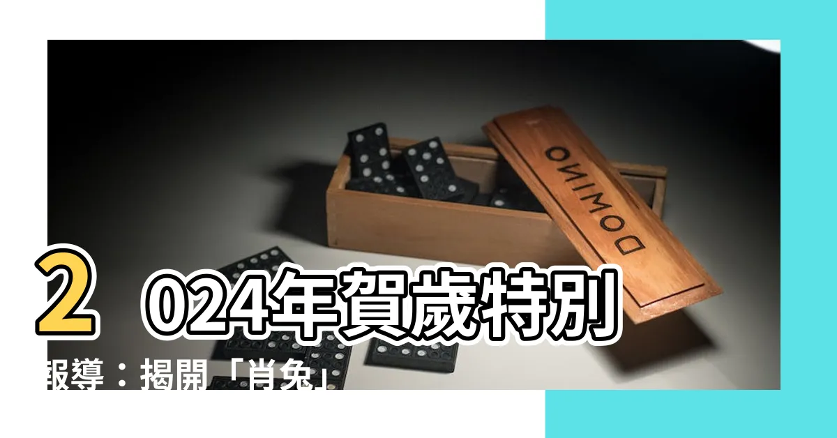 【2024 肖兔】2024年賀歲特別報導：揭開「肖兔」的秘密運程大揭密！