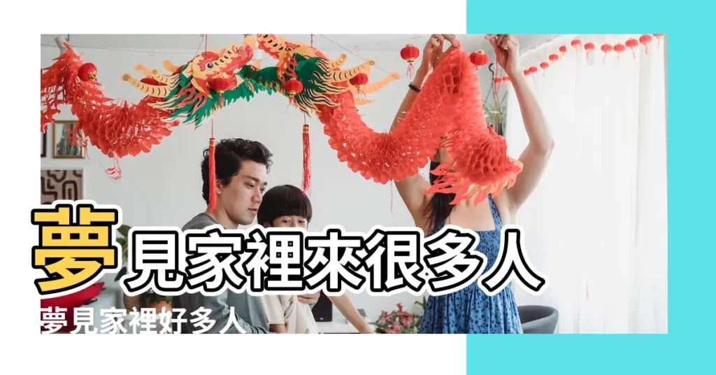 夢見家裡來很多人 |夢見家裡好多人 |夢見家裡很多人 |【夢見家裏好多人是什麼意思】