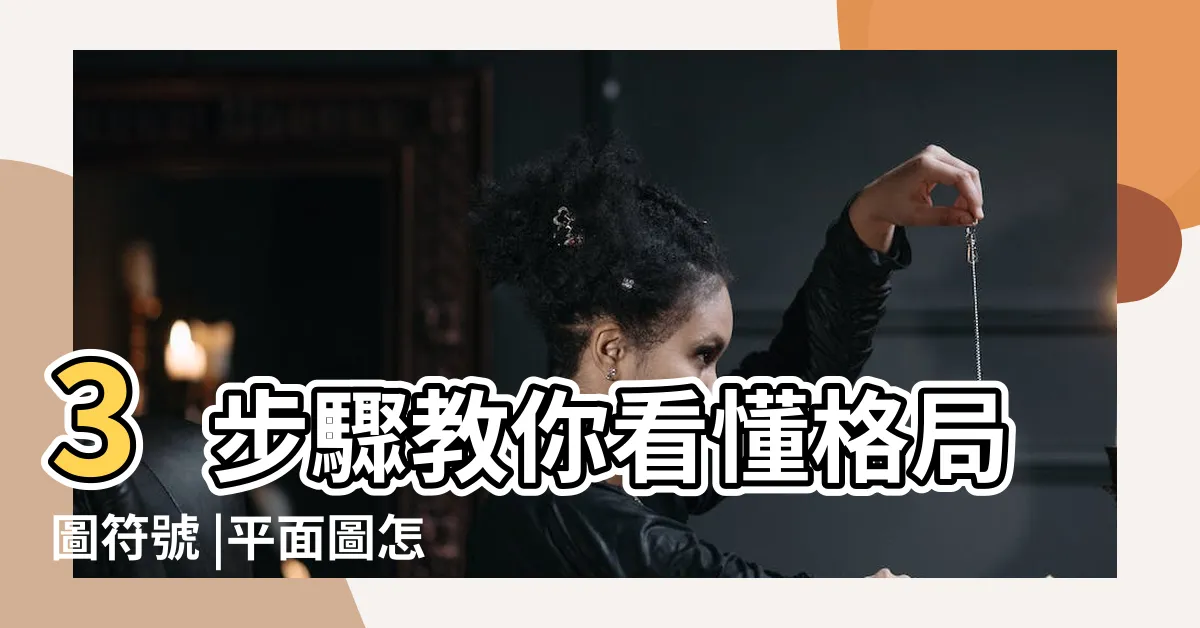 【如何看平面圖】3步驟教你看懂格局圖符號 |平面圖怎麼看 |新手買房8堂課 |