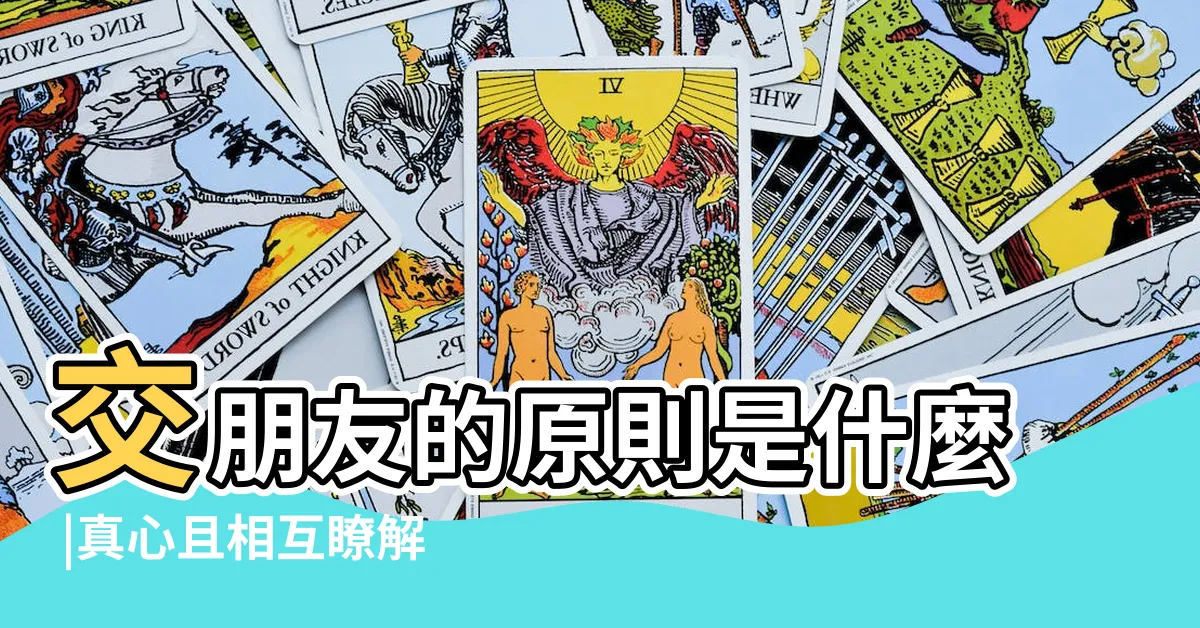 【選擇朋友的原則】交朋友的原則是什麼 |真心且相互瞭解的朋友 |不變的交友原則 |