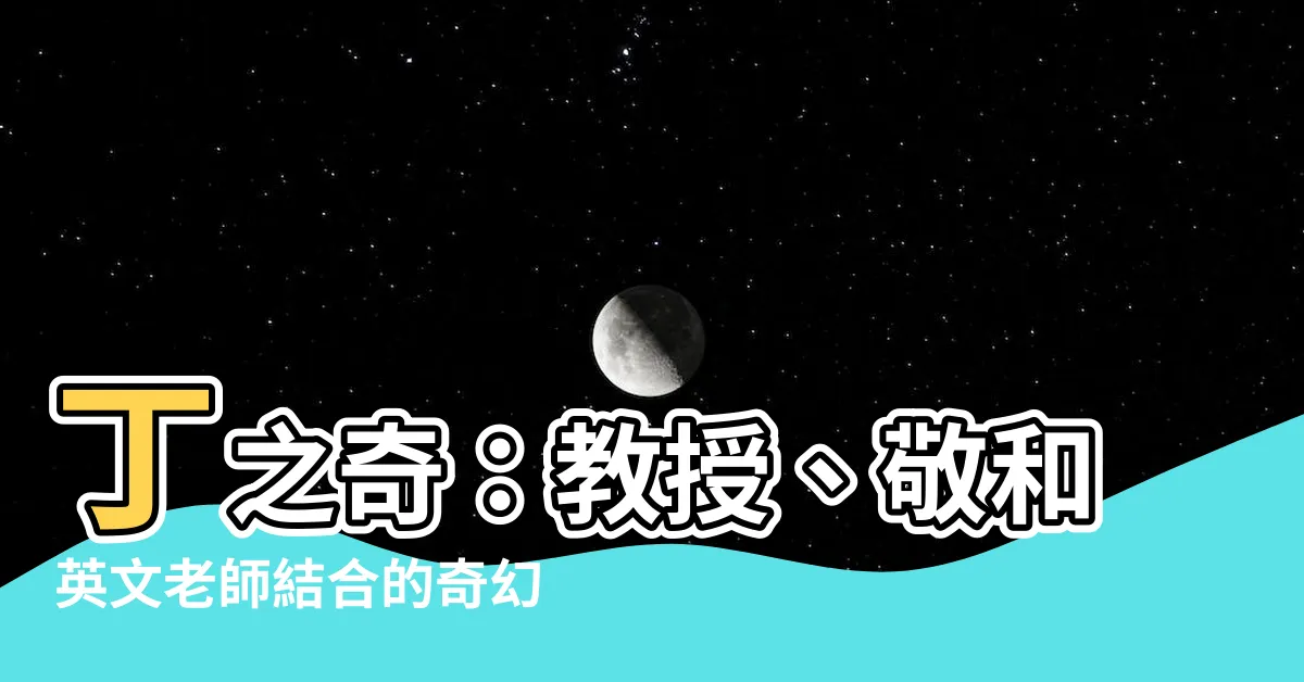 【丁之奇】丁之奇：教授、敬和英文老師結合的奇幻世界！