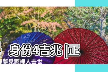【正月裏 夢見家裏人去世】4身份4吉兆 |正月裡夢見家裡人去世 |正月初七夢見死人 |