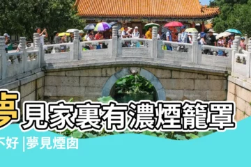 【夢見家裏煙囱壞了】夢見家裏有濃煙籠罩好不好 |夢見煙囱冒黑煙 |夢見屋裏冒濃煙怎麼回事 |