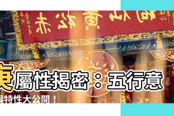 【庚屬性】庚屬性揭密：五行意義與特性大公開！