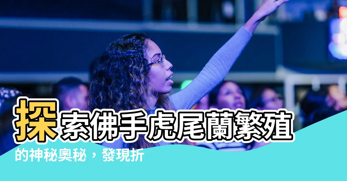 【佛手虎尾蘭繁殖】探索佛手虎尾蘭繁殖的神秘奧秘，發現折射太陽光的神奇之虹