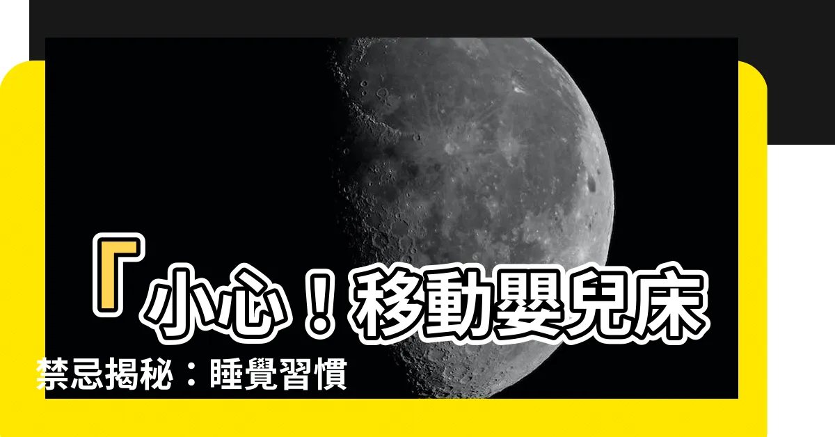 【移動嬰兒牀禁忌】「小心！移動嬰兒牀禁忌揭秘：睡覺習慣影響寶寶成長」