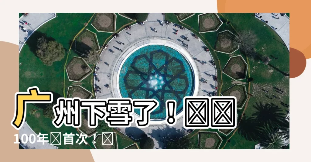 【廣州下雪】廣州下雪了！❄️ 100年來首次！歷史性降雪瞬間！
