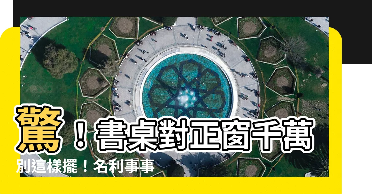 【書桌 面窗】驚！書桌對正窗千萬別這樣擺！名利事事不順！