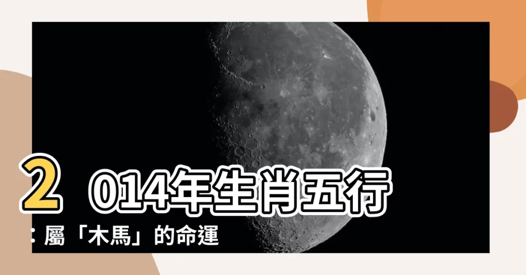 【2014年生肖五行】2014年生肖五行：屬「木馬」的命運分析！