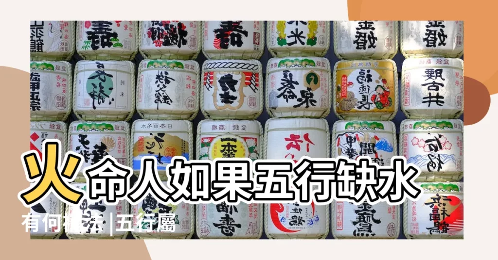 火命人如果五行缺水有何補法 |五行屬火命裏缺什麼不是全都缺水 |五行屬火缺水怎麼辦 |【五行屬火缺水】