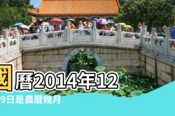 【農曆2014年12月29日】國曆2014年12月29日是農曆幾月幾日 |2014年12月29日黃歷查詢 |農曆二零一四 |