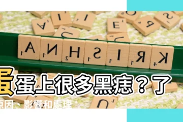 【蛋蛋上有很多痣】蛋蛋上很多黑痣？瞭解原因、影響和處理方法