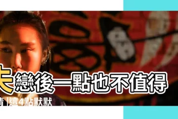 【戀愛中自己太自私了】失戀後一點也不值得同情 |這4點默默都打勾 |項自私檢測指標 |