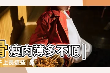 【顴骨有道橫印的人命運】骨瘦肉薄多不順 |鼻子上長這些 |鼻子上長這些 |