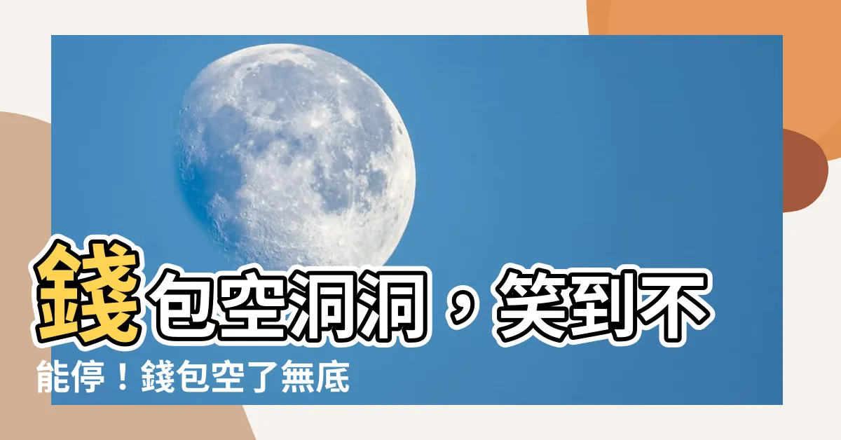 【錢包空了】錢包空洞洞，笑到不能停！錢包空了無底洞笑料大放送