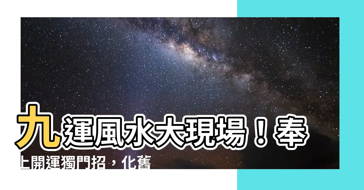【九運樓】九運風水大現場！奉上開運獨門招，化舊樓為九運樓！