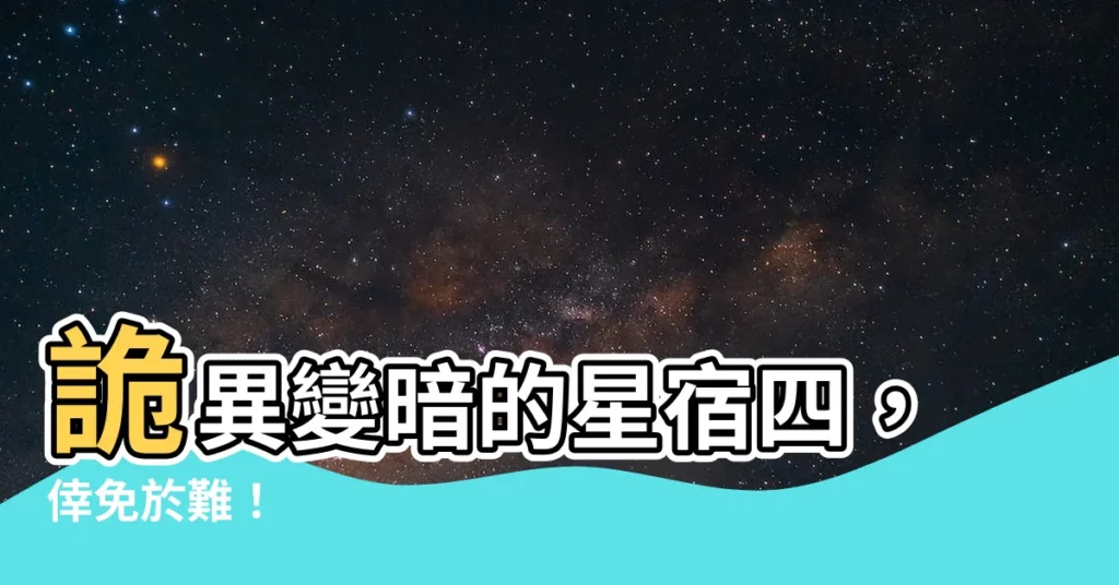 【星宿四】詭異變暗的星宿四,倖免於難!