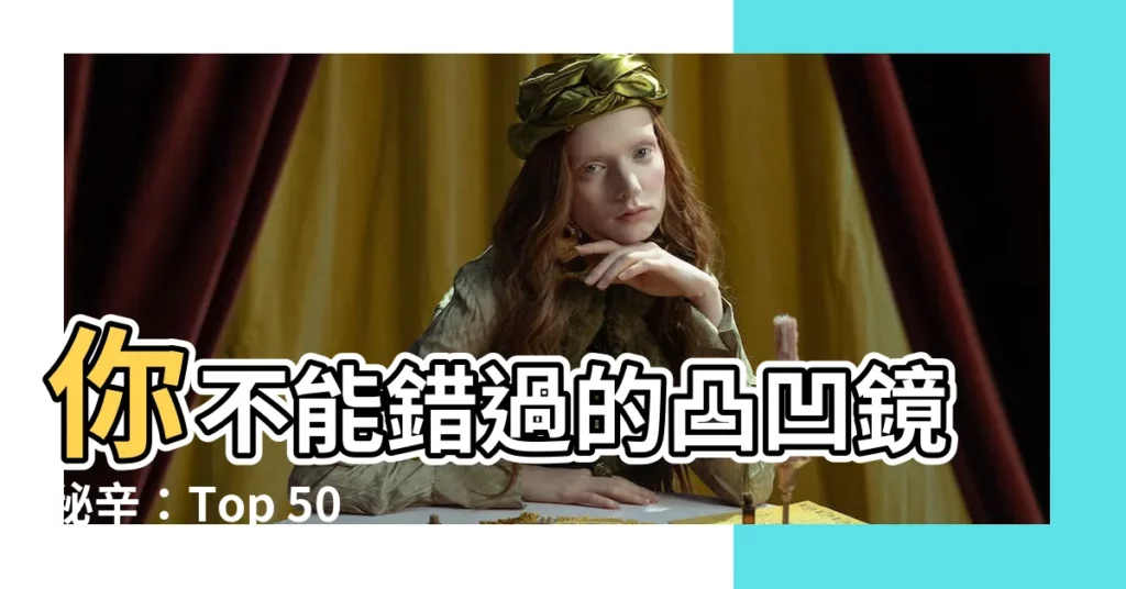【凸鏡凹鏡】你不能錯過的凸凹鏡秘辛：Top 5000 件風水鏡凸鏡八卦鏡