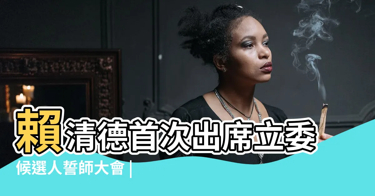 【林戊坤董事長】賴清德首次出席立委候選人誓師大會 |賴清德率綠營大咖力挺 |江肇國後援會成立 |
