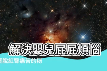 【嬰兒屁股】 解決嬰兒屁屁煩惱，擺脱紅臀痛苦的秘訣！