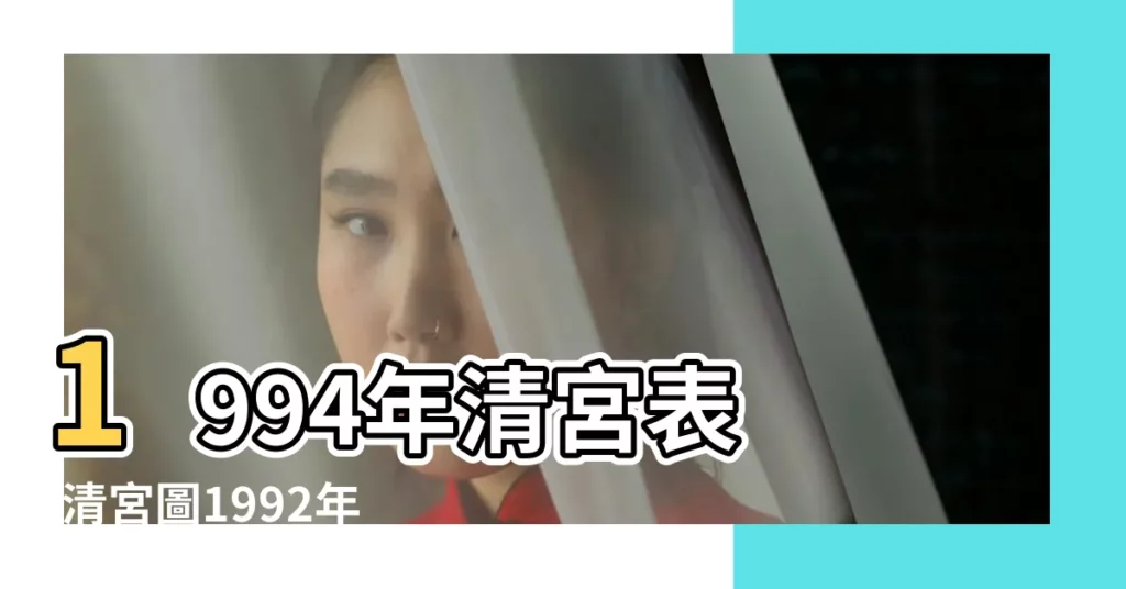 1994年清宮表 |清宮圖1992年這張圖真的預測生男生女絕了 |你學會了嗎 |【1992年清宮表】