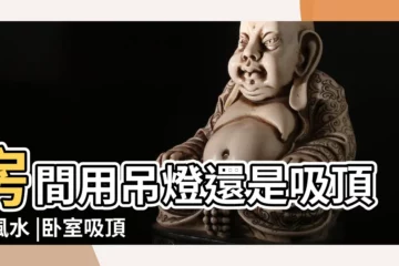 【主卧吸頂燈 風水】房間用吊燈還是吸頂燈風水 |卧室吸頂燈的風水禁忌 |夫妻該注意的風水原則卧室燈具該如何佈局 |