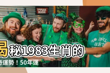 【1983生肖】揭秘1983生肖的神奇運勢！50年運程一次看透！