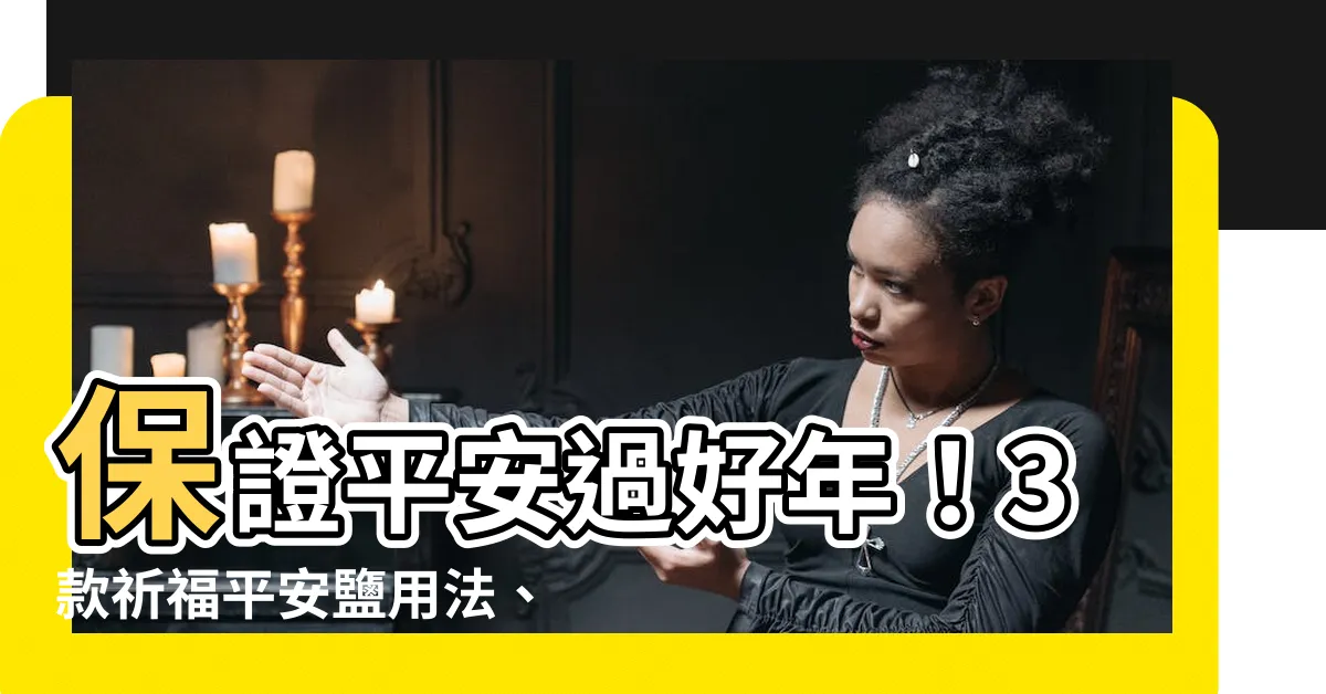 【平安鹽用法】保證平安過好年！3款祈福平安鹽用法、功效一次報你知