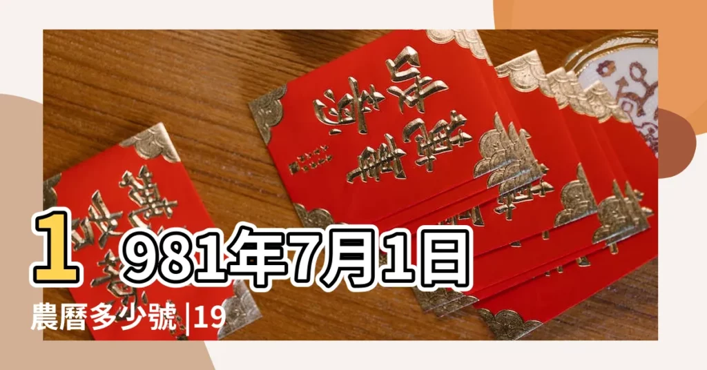 1981年7月1日農曆多少號 |1981年7月1日出生日期看命運 |公曆1981年7月1日是農曆幾月幾號 |【1981年7月1號陽曆多少號】