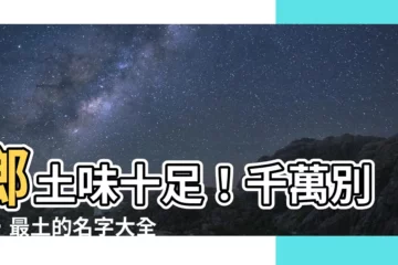 【最土的名字】鄉土味十足！千萬別取，最土的名字大全