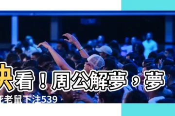 【看到死老鼠幾號】快看！周公解夢，夢見死老鼠下注539買哪號？讓你錢兔似錦