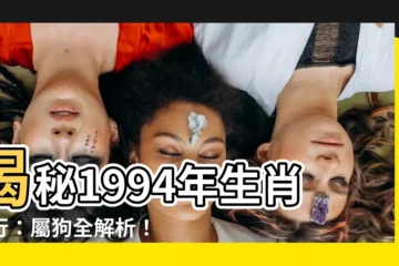 【1994年生肖五行】揭秘1994年生肖五行：屬狗全解析！