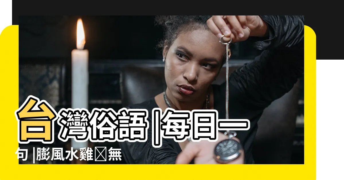 【膨風水蛙】台灣俗語 |每日一句 |膨風水雞刣無肉 |