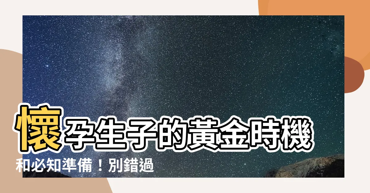 【懷孕生孩子】懷孕生子的黃金時機和必知準備！別錯過讓寶寶安穩到家的關鍵