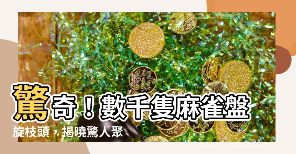 【麻雀聚集原因】驚奇!數千隻麻雀盤旋枝頭,揭曉驚人聚集原因