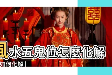 【家中五鬼方位高風水】風水五鬼位怎麼化解 |應如何化解 |風水實用技能 |