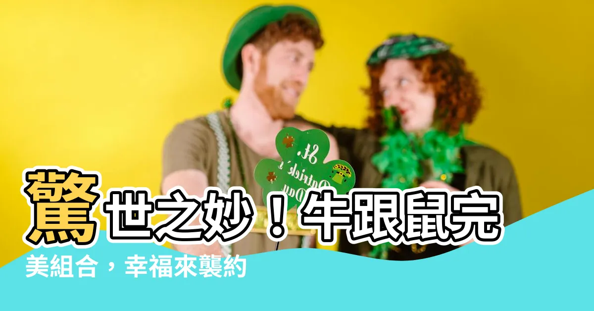 【牛跟鼠合嗎】驚世之妙！牛跟鼠完美組合，幸福來襲約定你我締結吧！