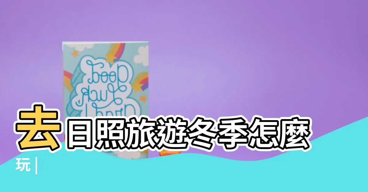 【日照】去日照旅遊冬季怎麼玩 |