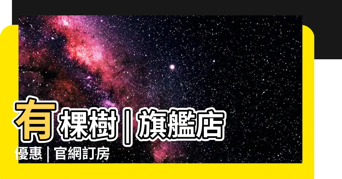 【有顆樹】有棵樹 | 旗艦店優惠 | 官網訂房享獨家好禮
