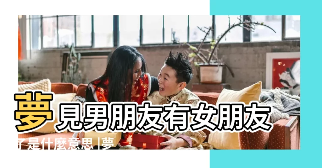 夢見男朋友有女朋友了是什麼意思 |夢見男朋友有女朋友了 |夢見男友有女朋友預示着什麼 |【做夢男朋友有女朋友】