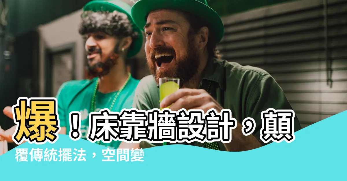 【牀靠牆設計】爆！牀靠牆設計，顛覆傳統擺法，空間變大又美觀！