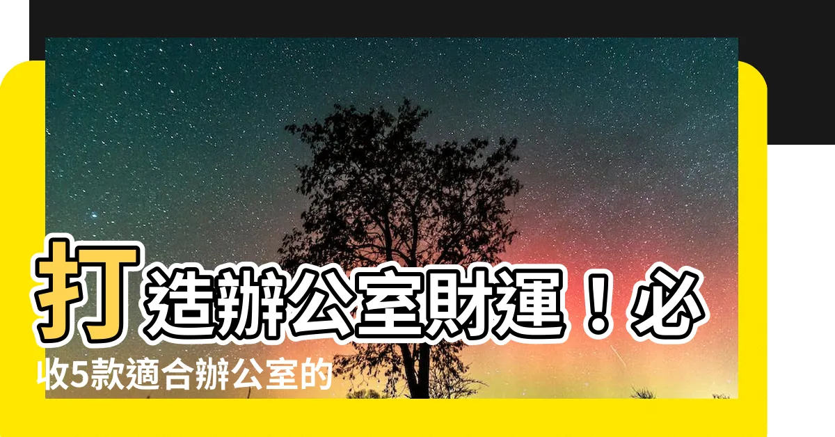 【適合辦公室的多肉植物】打造辦公室財運！必收5款適合辦公室的多肉植物