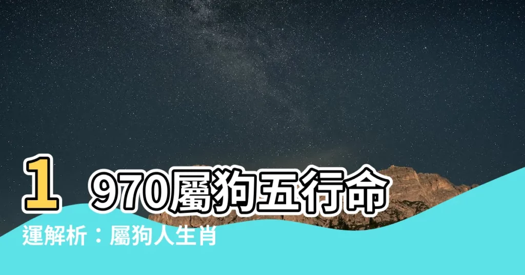 【1970年狗】1970屬狗五行命運解析：屬狗人生肖運勢大公開！
