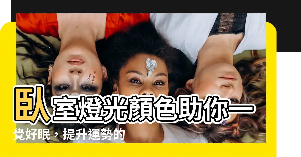 【卧室燈光顏色】卧室燈光顏色助你一覺好眠，提升運勢的照明秘訣