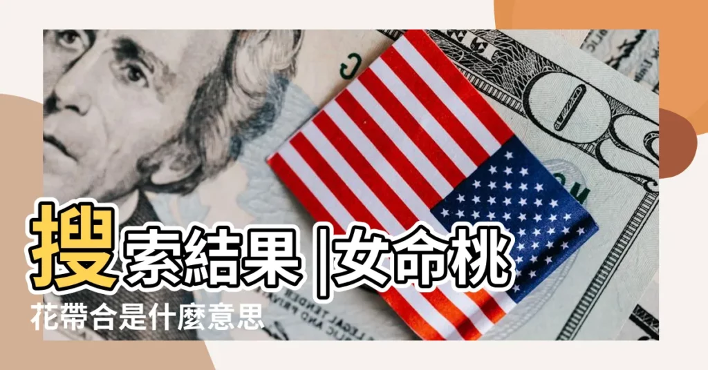 搜索結果 |女命桃花帶合是什麼意思 |旺的女命八字 |【女命桃花運帶合】