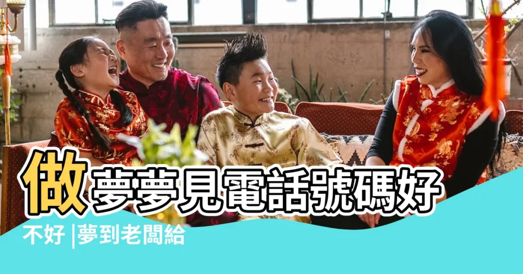 做夢夢見電話號碼好不好 |夢到老闆給自己打電話 |夢見老闆打電話給我 |【夢見以前老闆打我電話號碼】