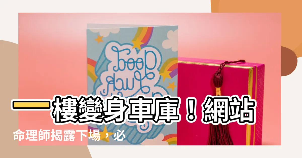 【一樓當車庫】一樓變身車庫！網站命理師揭露下場，必看！
