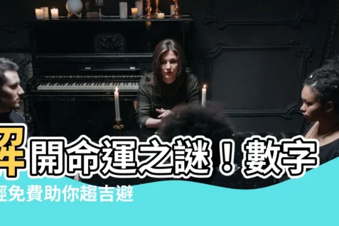 【數字易經免費】解開命運之謎！數字易經免費助你趨吉避兇